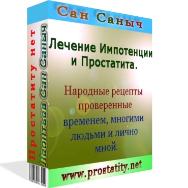 Простатит народными методами. Народное средство от простатита у мужчин. Как лечится импотенция. Простатит народные средства. Как лечить потенцию.